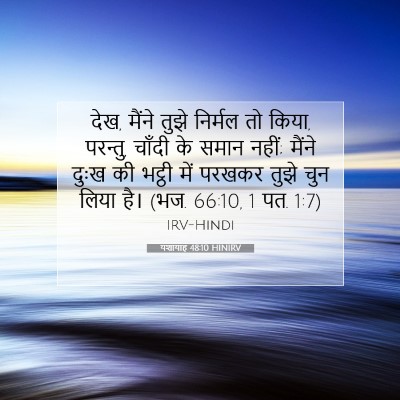 Picture 07 - यशायाह 48:10 HINIRV - देख, मैंने तुझे - Bible Verse Picture