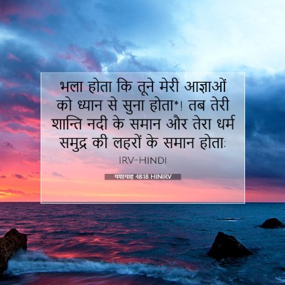 Picture 07 - यशायाह 48:18 HINIRV - भला होता कि तूने - Bible Verse Picture