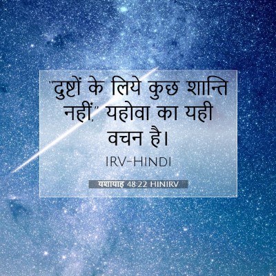 Picture 07 - यशायाह 48:22 HINIRV - “दुष्टों के लिये - Bible Verse Picture
