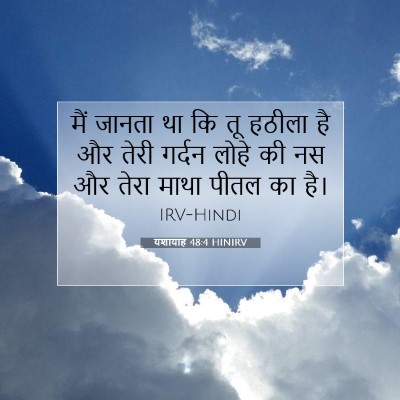 Picture 07 - यशायाह 48:4 HINIRV - मैं जानता था कि तू - Bible Verse Picture