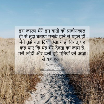 Picture 07 - यशायाह 48:5 HINIRV - इस कारण मैंने इन - Bible Verse Picture