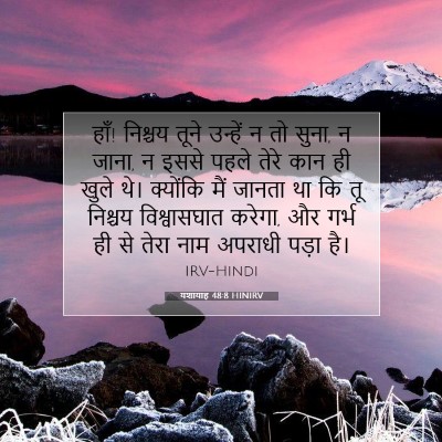 Picture 07 - यशायाह 48:8 HINIRV - हाँ! निश्चय तूने - Bible Verse Picture