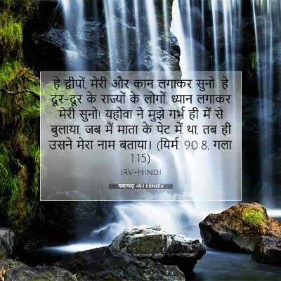 Picture 07 - यशायाह 49:1 HINIRV - हे द्वीपों, मेरी और - Bible Verse Picture