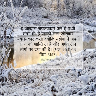 Picture 07 - यशायाह 49:13 HINIRV - हे आकाश जयजयकार कर, - Bible Verse Picture