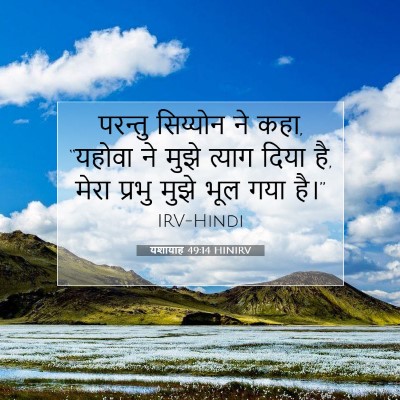 Picture 07 - यशायाह 49:14 HINIRV - परन्तु सिय्योन ने - Bible Verse Picture
