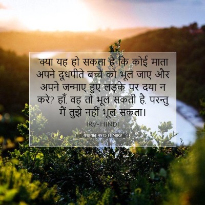 Picture 07 - यशायाह 49:15 HINIRV - “क्या यह हो सकता है - Bible Verse Picture