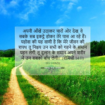 Picture 07 - यशायाह 49:18 HINIRV - अपनी आँखें उठाकर - Bible Verse Picture