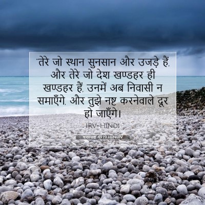 Picture 07 - यशायाह 49:19 HINIRV - “तेरे जो स्थान - Bible Verse Picture