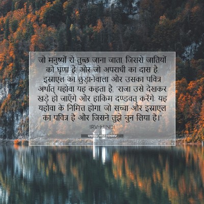 Picture 07 - यशायाह 49:7 HINIRV - जो मनुष्यों से - Bible Verse Picture