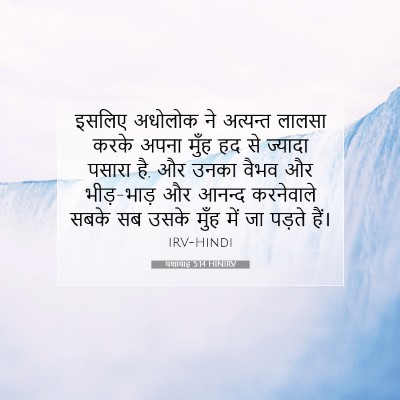 Picture 07 - यशायाह 5:14 HINIRV - इसलिए अधोलोक ने - Bible Verse Picture