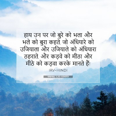 Picture 07 - यशायाह 5:20 HINIRV - हाय उन पर जो बुरे - Bible Verse Picture