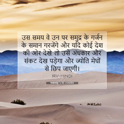 Picture 07 - यशायाह 5:30 HINIRV - उस समय वे उन पर - Bible Verse Picture
