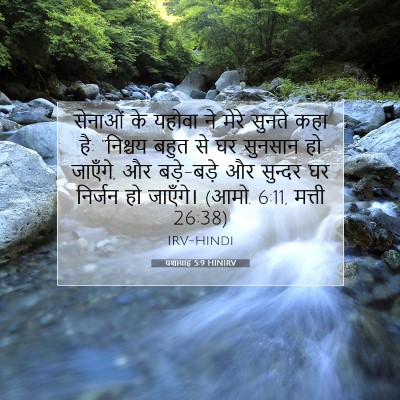 Picture 07 - यशायाह 5:9 HINIRV - सेनाओं के यहोवा ने - Bible Verse Picture