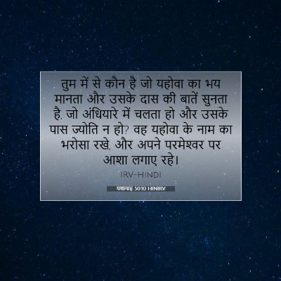 Picture 07 - यशायाह 50:10 HINIRV - तुम में से कौन है - Bible Verse Picture