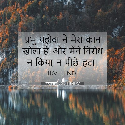Picture 07 - यशायाह 50:5 HINIRV - प्रभु यहोवा ने - Bible Verse Picture