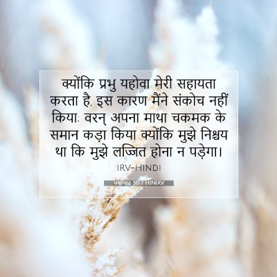 Picture 07 - यशायाह 50:7 HINIRV - क्योंकि प्रभु - Bible Verse Picture