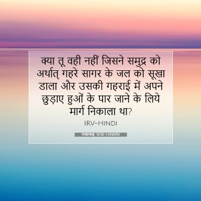 Picture 07 - यशायाह 51:10 HINIRV - क्या तू वही नहीं - Bible Verse Picture