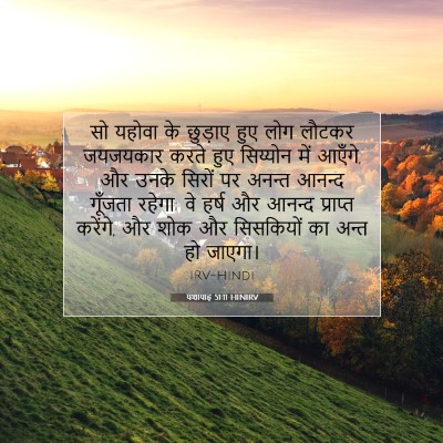Picture 07 - यशायाह 51:11 HINIRV - सो यहोवा के छुड़ाए - Bible Verse Picture