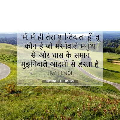 Picture 07 - यशायाह 51:12 HINIRV - “मैं, मैं ही तेरा - Bible Verse Picture