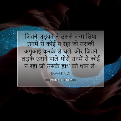 Picture 07 - यशायाह 51:18 HINIRV - जितने लड़कों ने - Bible Verse Picture