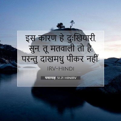 Picture 07 - यशायाह 51:21 HINIRV - इस कारण हे - Bible Verse Picture
