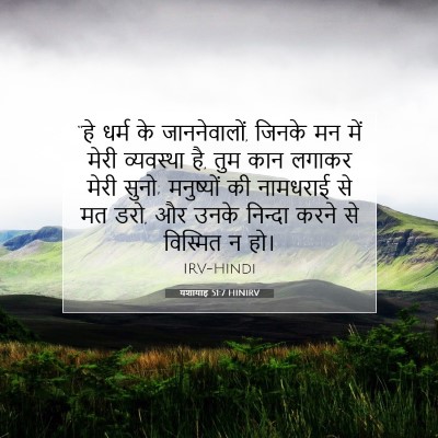 Picture 07 - यशायाह 51:7 HINIRV - “हे धर्म के - Bible Verse Picture