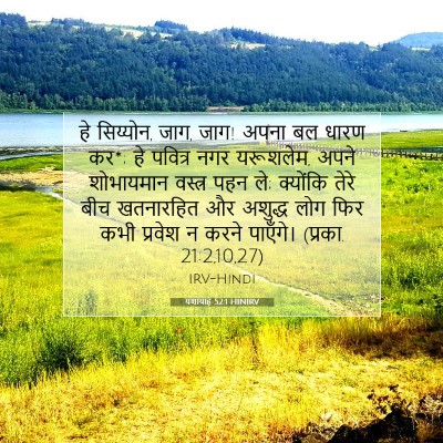 Picture 07 - यशायाह 52:1 HINIRV - हे सिय्योन, जाग, - Bible Verse Picture