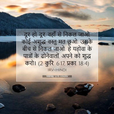 Picture 07 - यशायाह 52:11 HINIRV - दूर हो, दूर, वहाँ से - Bible Verse Picture