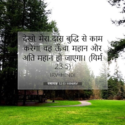 Picture 07 - यशायाह 52:13 HINIRV - देखो, मेरा दास - Bible Verse Picture