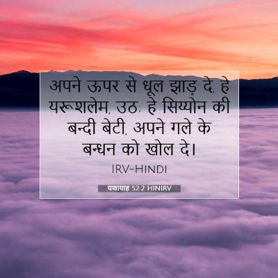 Picture 07 - यशायाह 52:2 HINIRV - अपने ऊपर से धूल - Bible Verse Picture
