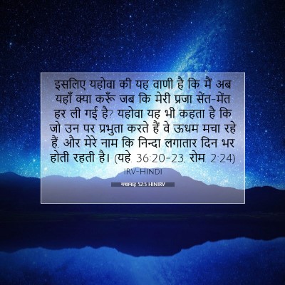 Picture 07 - यशायाह 52:5 HINIRV - इसलिए यहोवा की यह - Bible Verse Picture