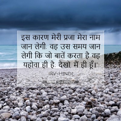 Picture 07 - यशायाह 52:6 HINIRV - इस कारण मेरी प्रजा - Bible Verse Picture