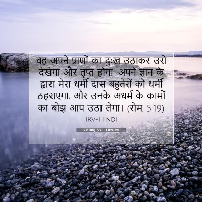 Picture 07 - यशायाह 53:11 HINIRV - वह अपने प्राणों का - Bible Verse Picture