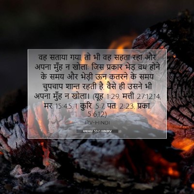 Picture 07 - यशायाह 53:7 HINIRV - वह सताया गया, तो भी - Bible Verse Picture