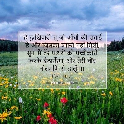 Picture 07 - यशायाह 54:11 HINIRV - “हे दुःखियारी, तू - Bible Verse Picture
