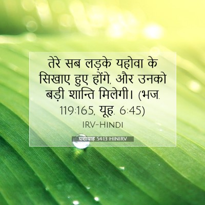 Picture 07 - यशायाह 54:13 HINIRV - तेरे सब लड़के - Bible Verse Picture