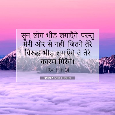 Picture 07 - यशायाह 54:15 HINIRV - सुन, लोग भीड़ - Bible Verse Picture
