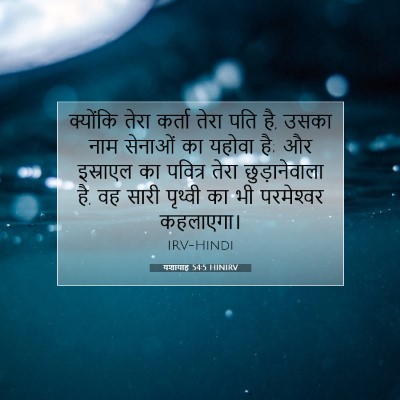 Picture 07 - यशायाह 54:5 HINIRV - क्योंकि तेरा - Bible Verse Picture