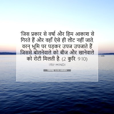 Picture 07 - यशायाह 55:10 HINIRV - “जिस प्रकार से - Bible Verse Picture