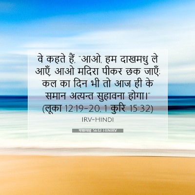 Picture 07 - यशायाह 56:12 HINIRV - वे कहते हैं, “आओ, हम - Bible Verse Picture
