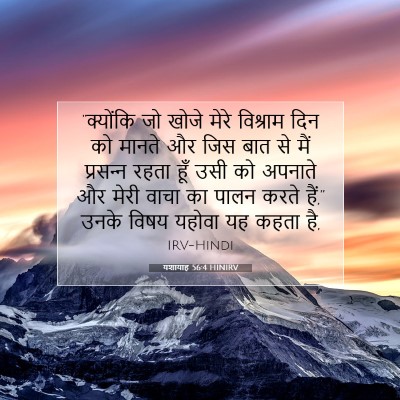 Picture 07 - यशायाह 56:4 HINIRV - “क्योंकि जो खोजे - Bible Verse Picture