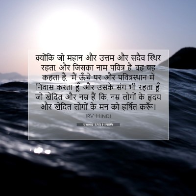 Picture 07 - यशायाह 57:15 HINIRV - क्योंकि जो महान और - Bible Verse Picture