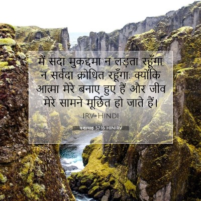 Picture 07 - यशायाह 57:16 HINIRV - मैं सदा मुकद्दमा न - Bible Verse Picture
