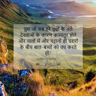 Picture 07 - यशायाह 57:5 HINIRV - तुम, जो सब हरे - Bible Verse Picture