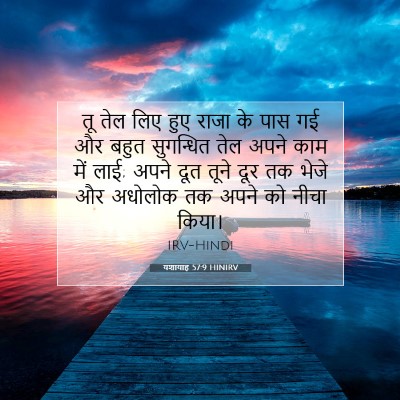 Picture 07 - यशायाह 57:9 HINIRV - तू तेल लिए हुए राजा - Bible Verse Picture