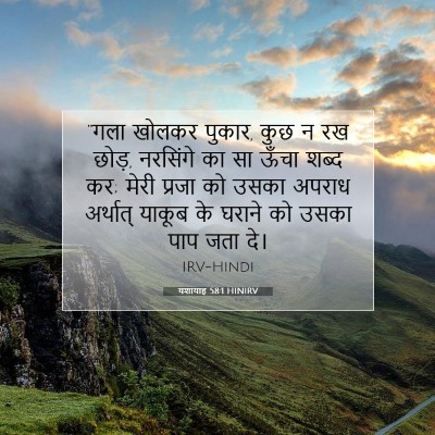Picture 07 - यशायाह 58:1 HINIRV - “गला खोलकर पुकार, - Bible Verse Picture