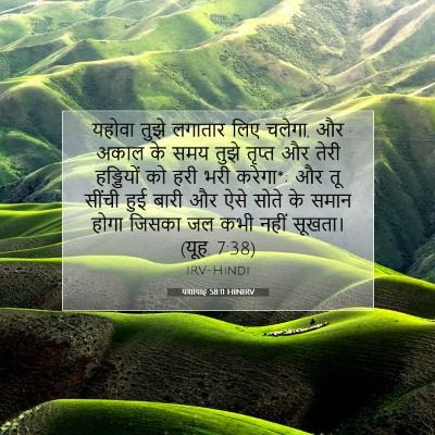 Picture 07 - यशायाह 58:11 HINIRV - यहोवा तुझे लगातार - Bible Verse Picture