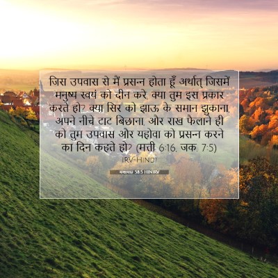 Picture 07 - यशायाह 58:5 HINIRV - जिस उपवास से मैं - Bible Verse Picture