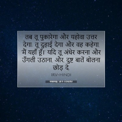 Picture 07 - यशायाह 58:9 HINIRV - तब तू पुकारेगा और - Bible Verse Picture