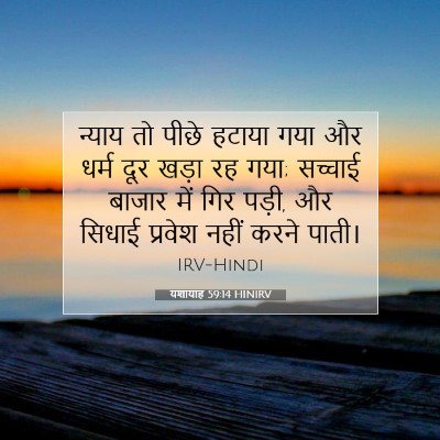 Picture 07 - यशायाह 59:14 HINIRV - न्याय तो पीछे - Bible Verse Picture